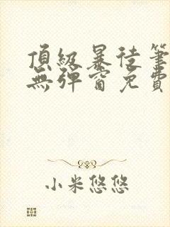 顶级暴徒笔趣阁无弹窗免费