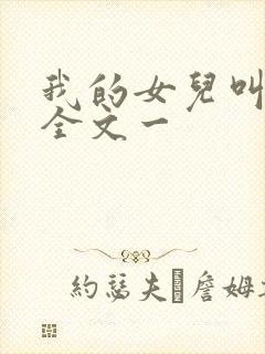 我的女儿叫小可全文一