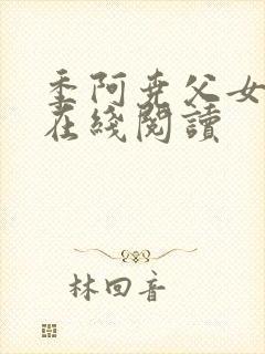 季阿尧父女小说在线阅读