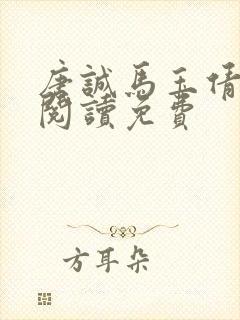 唐诚马玉倩全文阅读免费