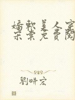 娇软美人穿七零宋棠免费阅读封面