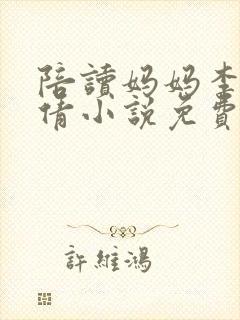 陪读妈妈李雪吴倩小说免费阅读