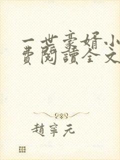 一世豪婿小说免费阅读全文