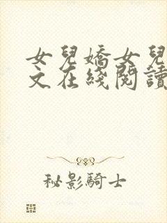 女儿娇女儿红全文在线阅读封面