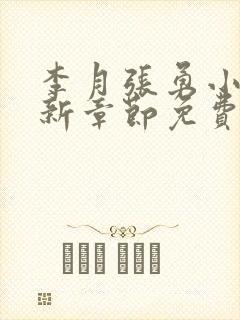 李月张勇小说最新章节免费阅读全文