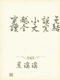 穿越小说免费阅读全文完结