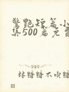 惊艳短篇小说合集500篇免费