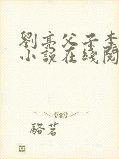 刘亮父子李佳佳小说在线阅读封面