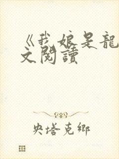 《我娘是龙》全文阅读