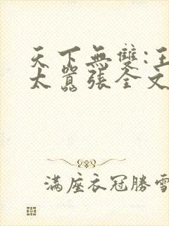 天下无双:王妃太嚣张全文免费阅读