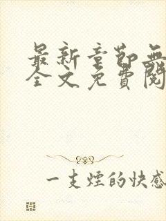 最新章节无弹窗全文免费阅读封面