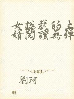 女总裁的上门龙婿阅读无弹窗