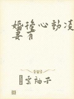 婚后心动凌总追妻有