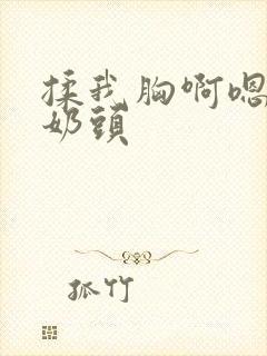 揉我胸啊嗯～吸奶头
