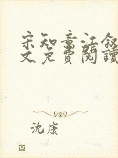 宋知意江叙白全文免费阅读