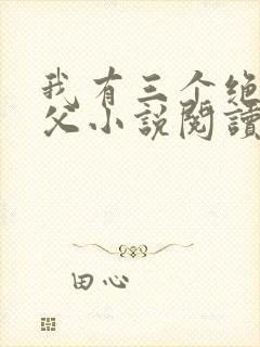 我有三个绝色师父小说阅读全文