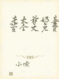 老太爷奶妾苏雨萱全文免费阅读最新