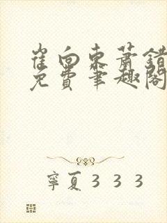 崔向东萧错小说免费笔趣阁
