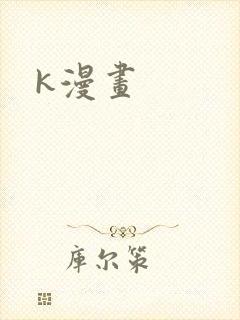k漫画