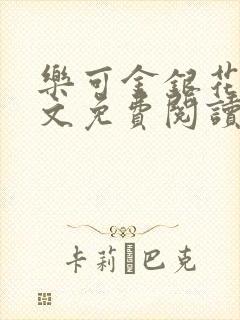 乐可金银花露全文免费阅读在线笔趣阁