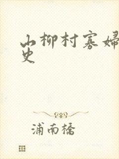 山柳村寡妇的情史
