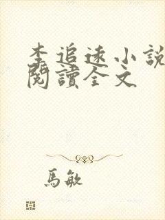 李追远小说免费阅读全文