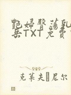 艳妇臀荡乳欲伦岳TXT免费下载