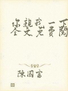 你亲我一下小说全文免费阅读