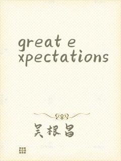 great expectations封面
