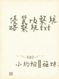优质rb系统攻略系统txt