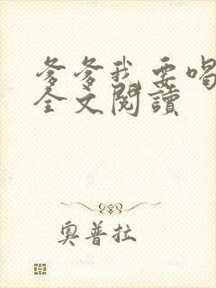 爹爹我要喝奶奶全文阅读