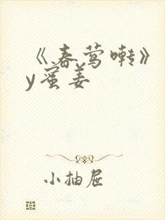 《春莺啭》 by蜜姜