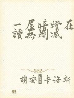 一屋暗灯在线阅读无删减封面