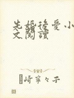 先婚后爱小说全文阅读