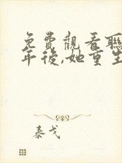 免费观看联姻五年后,她重生了