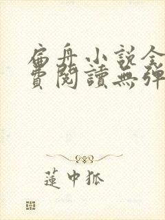 扁舟小说全文免费阅读无弹窗封面