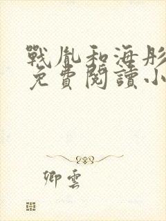 战胤和海彤全文免费阅读小说最新