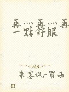 再灬再灬再灬深一点舒服