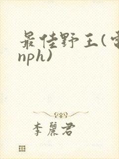 最佳野王(电竞nph)