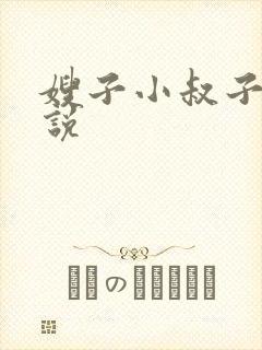 嫂子小叔子h小说