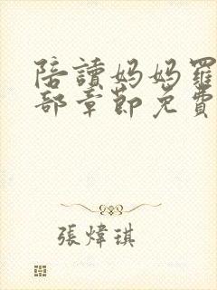 陪读妈妈罗慧全部章节免费阅读小说