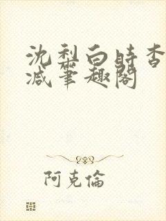 沈梨白时杳无删减笔趣阁