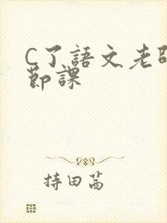C了语文老师一节课封面