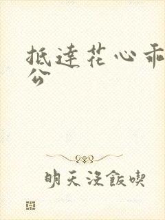 抵达花心乖叫老公