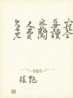 多人齐争宠小说免费阅读全文最新章