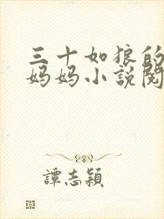 三十如狼的陪读妈妈小说阅读