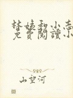 林姨和小志全文免费阅读小说