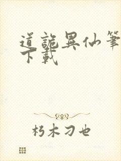 道诡异仙笔趣阁下载封面