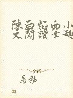陈白焰向小园全文阅读笔趣阁