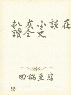 扒灰小说在线阅读全文